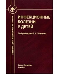 Инфекционные болезни у детей: Учебник для студентов медицинских ВУЗов. 5-е изд., испр.и доп