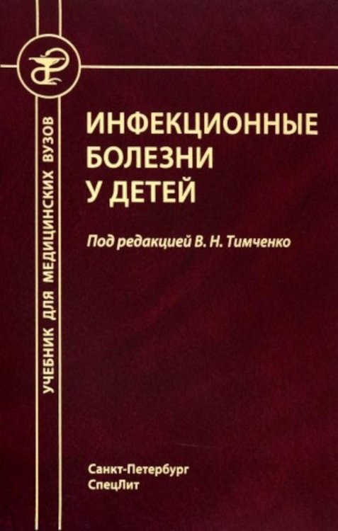 Инфекционные болезни у детей: Учебник для студентов медицинских ВУЗов. 5-е изд., испр.и доп Инфекционные болезни у детей: Учебник для студентов медицинских ВУЗов. 5-е изд., испр.и доп