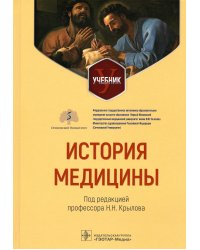 История медицины: Учебник
