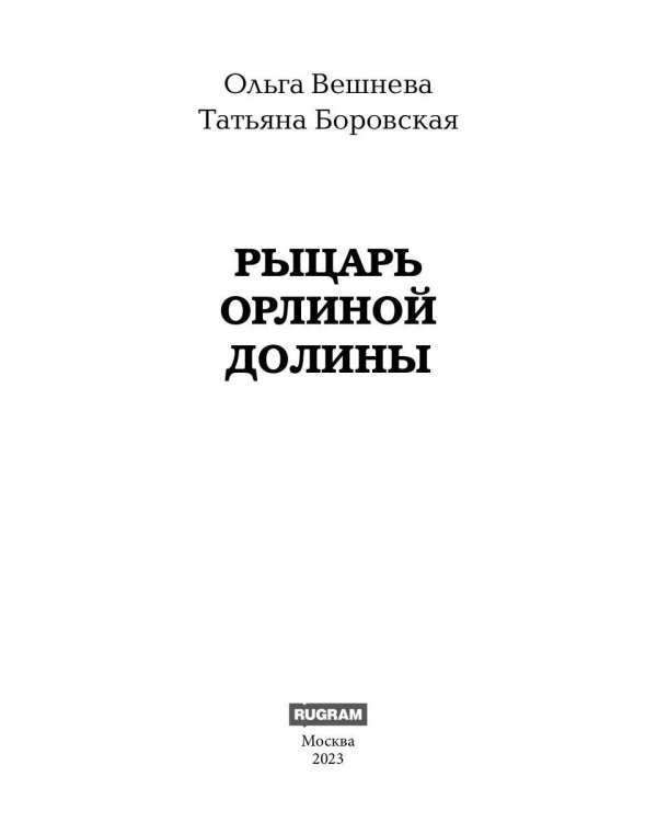 Рыцарь Орлиной долины (с автографом)