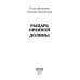 Рыцарь Орлиной долины (с автографом)