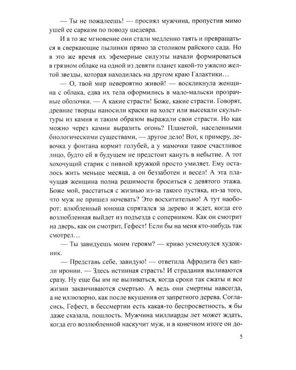 Сеть Гефеста: роман