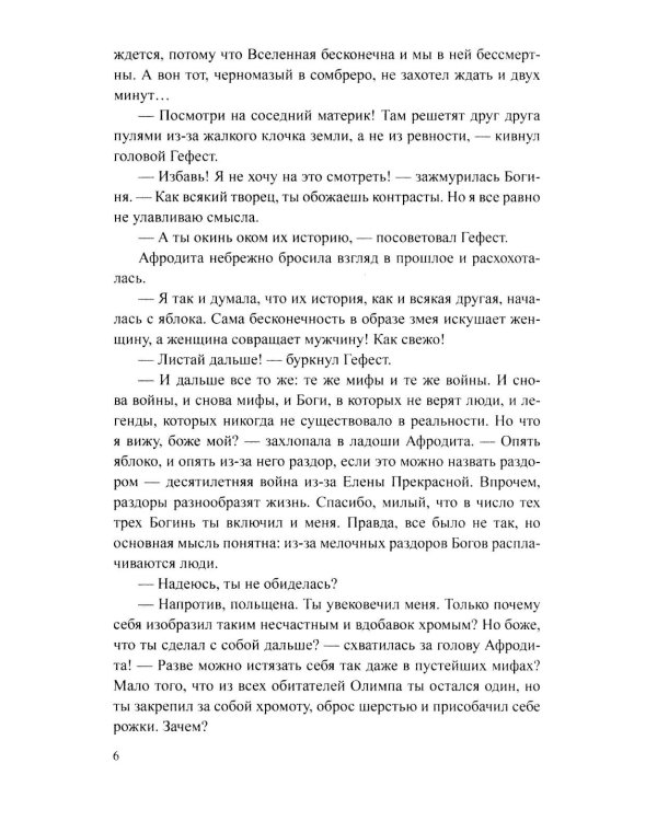 Сеть Гефеста: роман