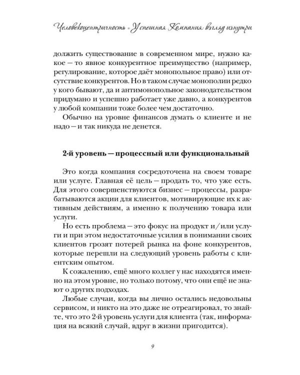 Человекоцентричность = Успешная Компания: взгляд изнутри и способ ее внедрения в компании