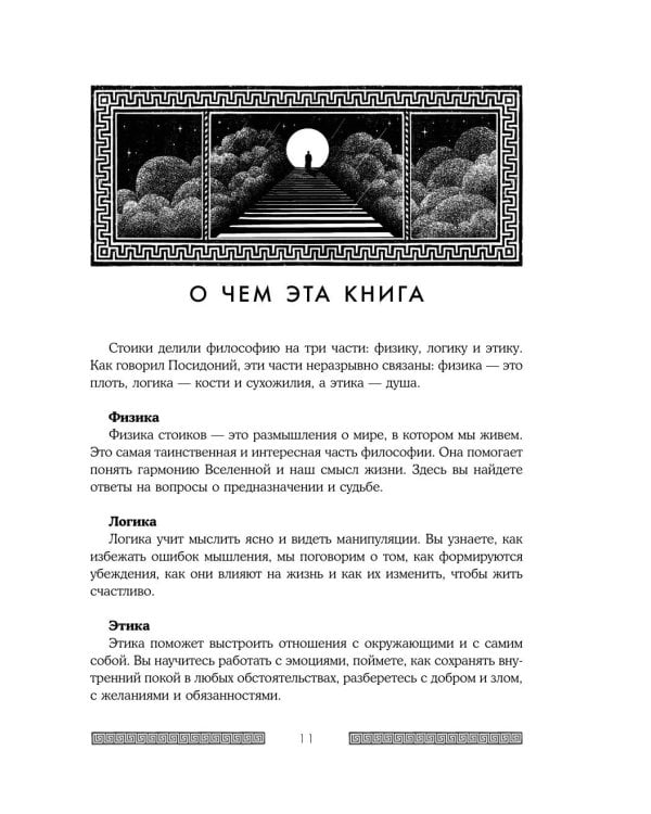 Сильный дух, спокойный разум: настольная книга современного стоика