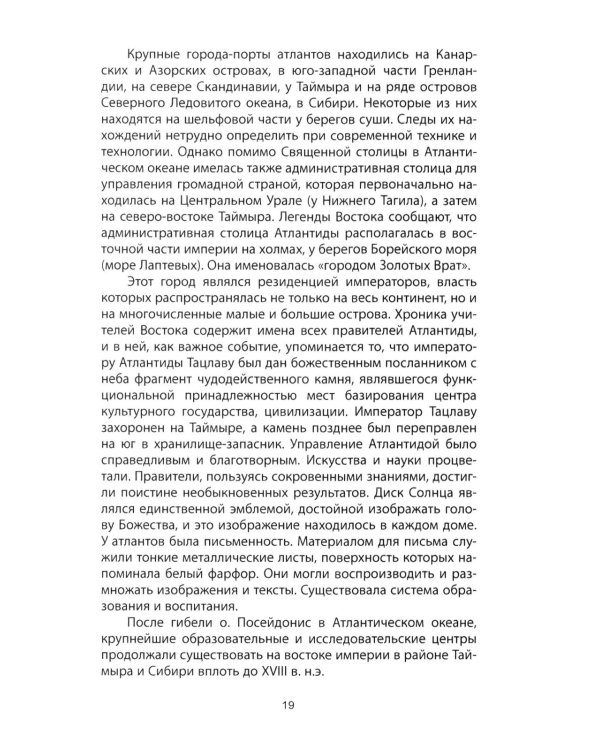Атлантида - родина праславян. История древнейших цивилизаций