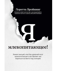 Я, млекопитающее! Химия эмоций, или Как древний мозг заставляет нас бороться