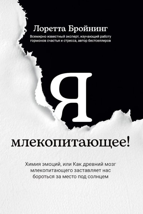 Обложка книги «Я, млекопитающее! Химия эмоций, или Как древний мозг заставляет нас бороться» — Бройнинг Лоретта Грациано, ISBN 9785222446201