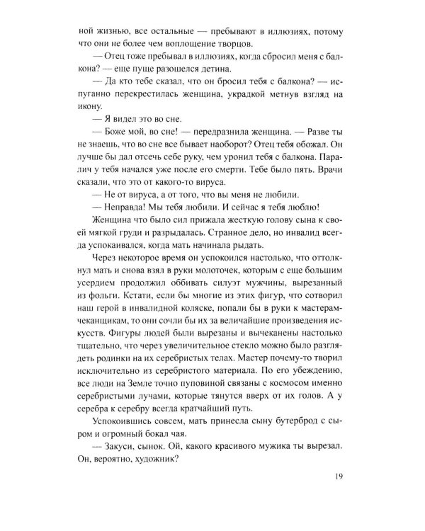 Сеть Гефеста: роман