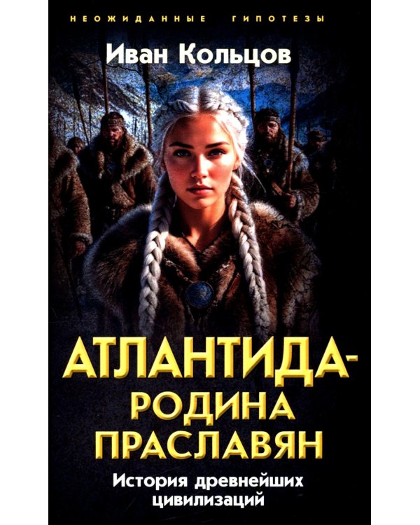 Атлантида - родина праславян. История древнейших цивилизаций