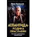 Неожиданные гипотезы Атлантида - родина праславян. История древнейших цивилизаций