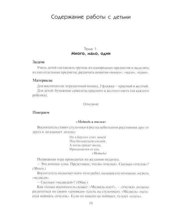 Математика в детском саду. Сценарии занятий c детьми 3-4 лет. 2-е изд., испр