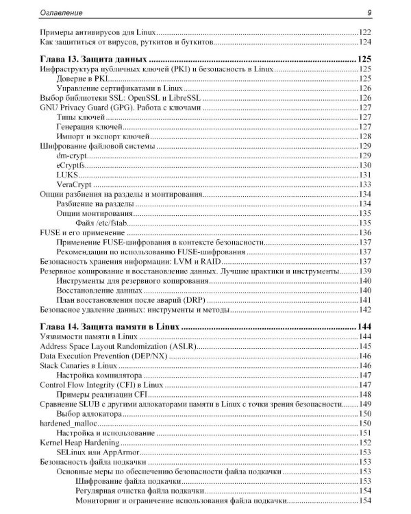 Практическая безопасность Linux