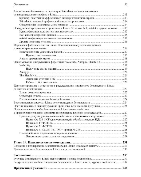 Практическая безопасность Linux