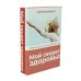 Подарочная галерея Мой секрет здоровья. Комплект из 2-х книг (количество томов: 2)