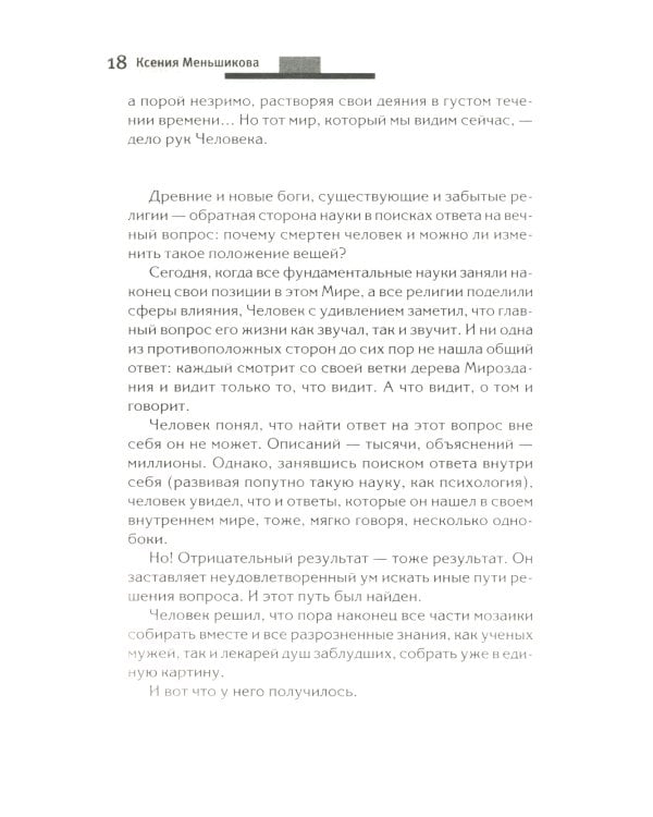 Хитросплетения судьбы, или В каком измерении ты живешь? Методы преобразования сознания