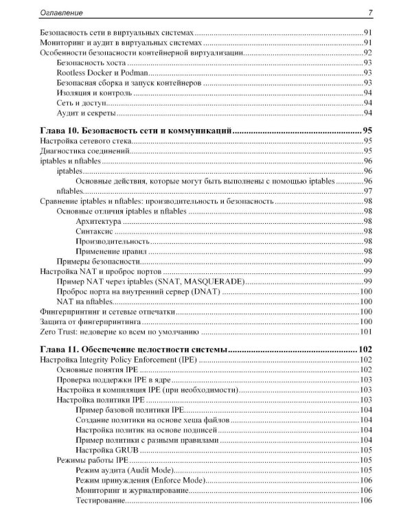Практическая безопасность Linux
