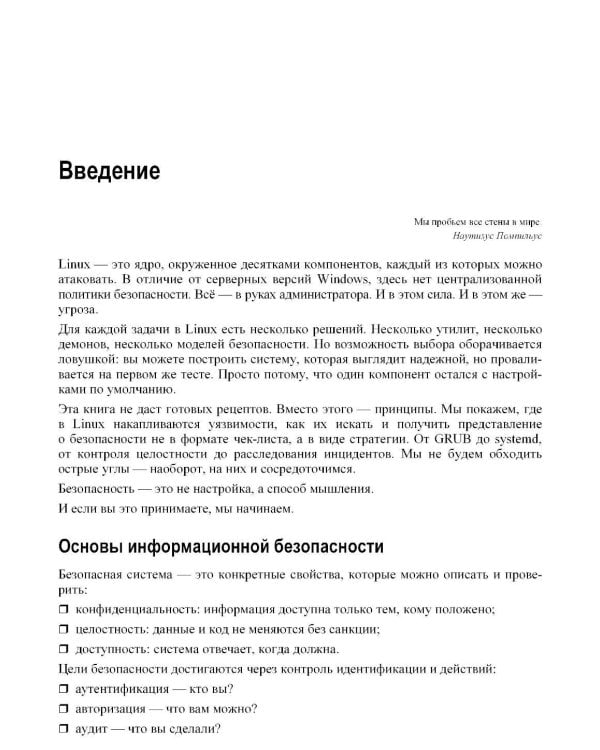 Практическая безопасность Linux