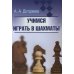 Учимся играть в шахматы