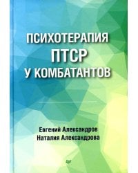 Психотерапия ПТСР у комбатантов 