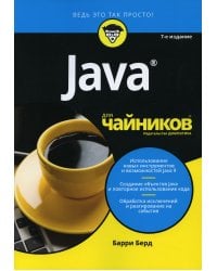 Для "чайников" Java. 7-е изд
