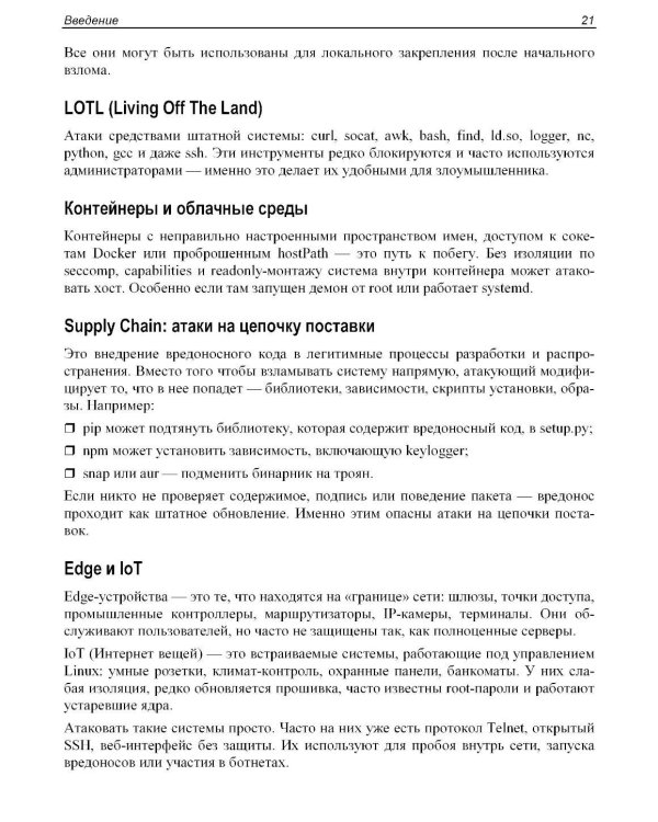 Практическая безопасность Linux
