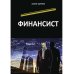 Финансист