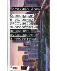 Корпорации в условиях растущего многообразия