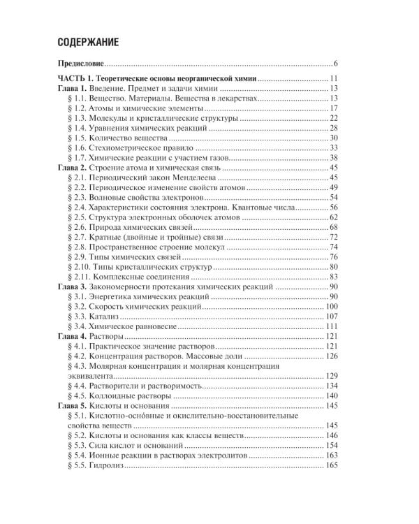 Общая и неорганическая химия: Учебник. 2-е изд., испр