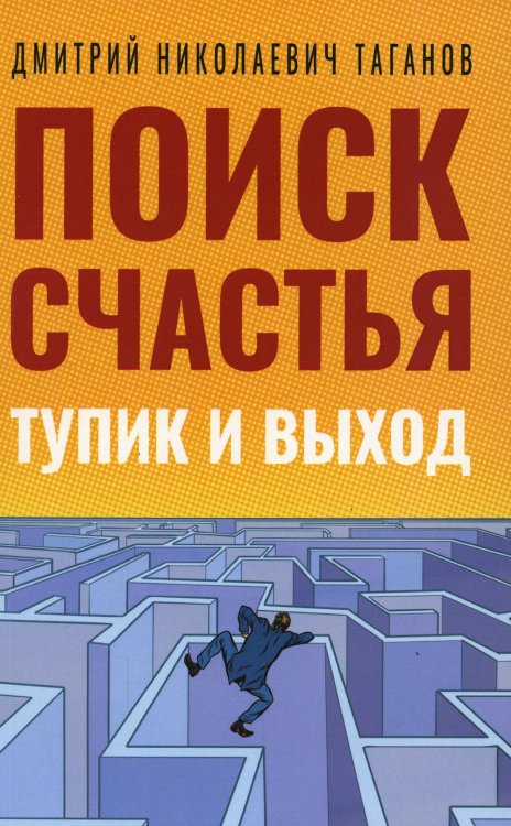 Поиск счастья. Тупик и выход Поиск счастья. Тупик и выход