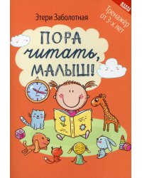 Пора читать, малыш! 3-е изд