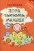 Пора читать, малыш! 3-е изд