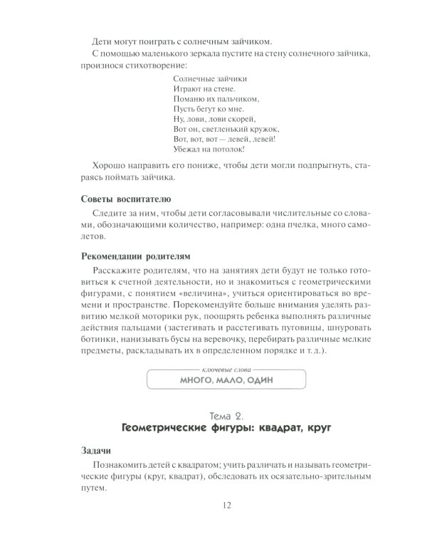 Математика в детском саду. Сценарии занятий c детьми 3-4 лет. 2-е изд., испр