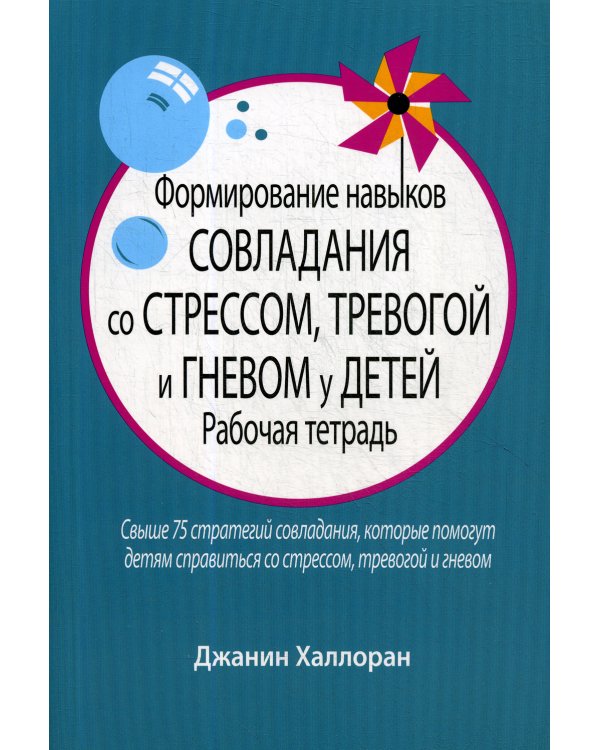 Формирование навыков совладания со стрессом, тревогой и гневом у детей: рабочая тетрадь