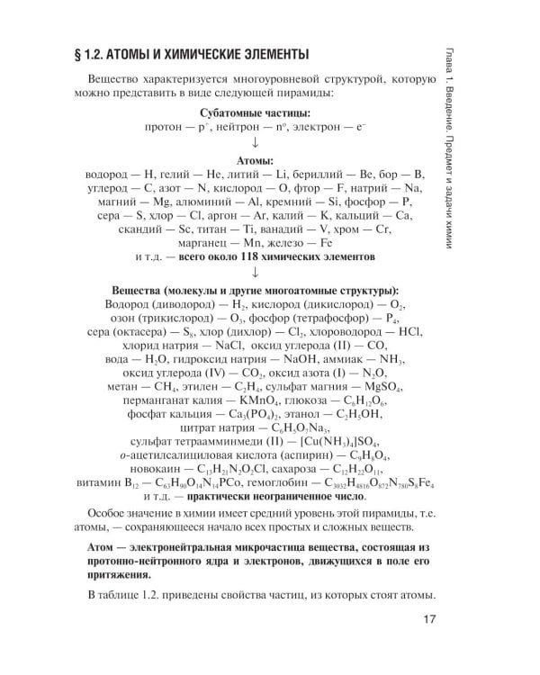 Общая и неорганическая химия: Учебник. 2-е изд., испр