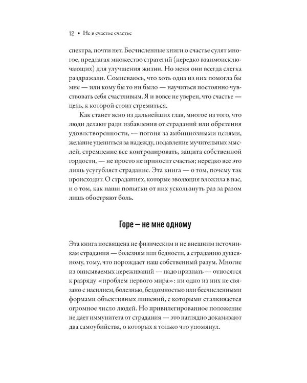 Дополнительное изображение книги «Не в счастье счастье: Почему мы страдаем и это нормально»