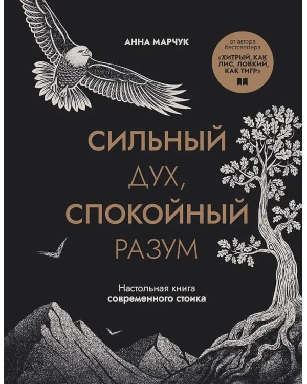 Сильный дух, спокойный разум: настольная книга современного стоика