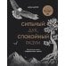 Сильный дух, спокойный разум: настольная книга современного стоика