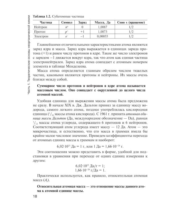 Общая и неорганическая химия: Учебник. 2-е изд., испр