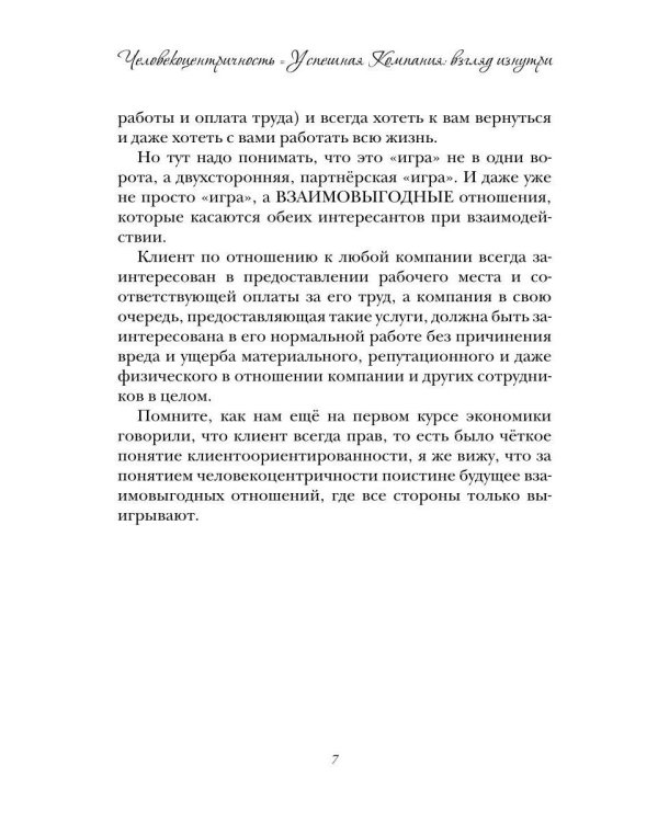 Человекоцентричность = Успешная Компания: взгляд изнутри и способ ее внедрения в компании