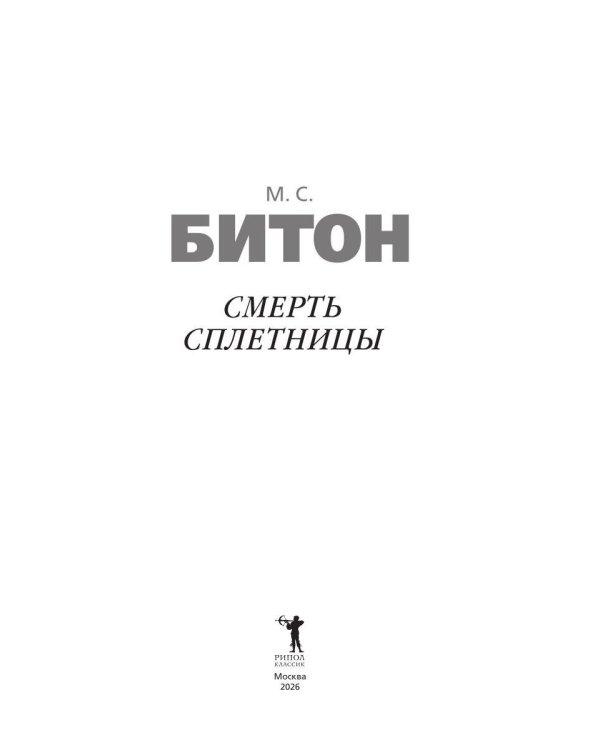 Дополнительное изображение книги «Смерть сплетницы»