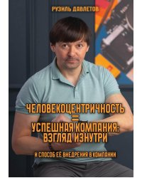 Человекоцентричность = Успешная Компания: взгляд изнутри и способ ее внедрения в компании