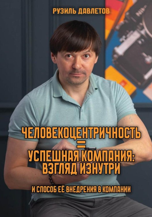 Человекоцентричность = Успешная Компания: взгляд изнутри и способ ее внедрения в компании