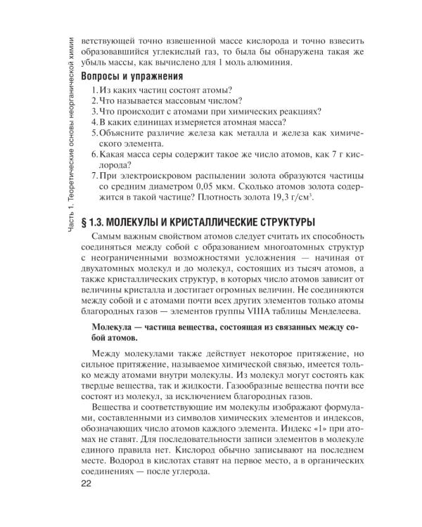 Общая и неорганическая химия: Учебник. 2-е изд., испр