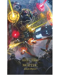 Мортис: роман