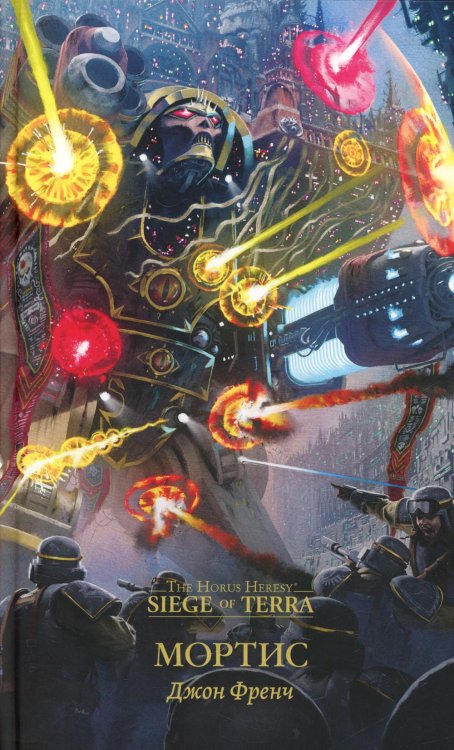 Мортис: роман