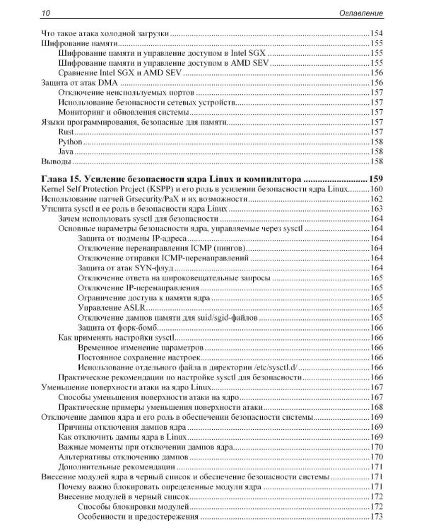 Практическая безопасность Linux