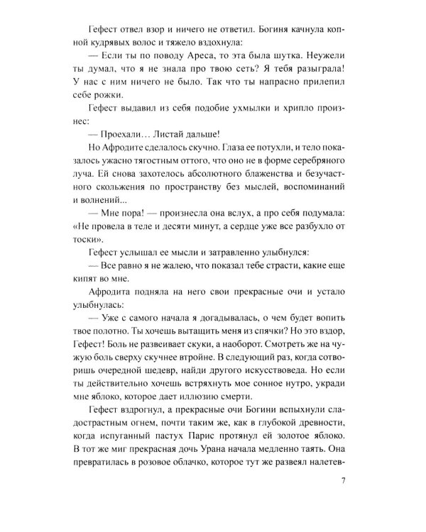 Сеть Гефеста: роман