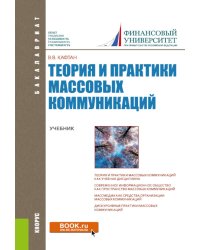 Теория и практики массовых коммуникаций: Учебник