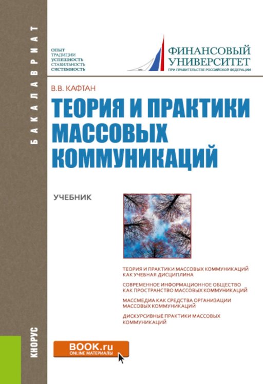 Бакалавриат Теория и практики массовых коммуникаций: Учебник
